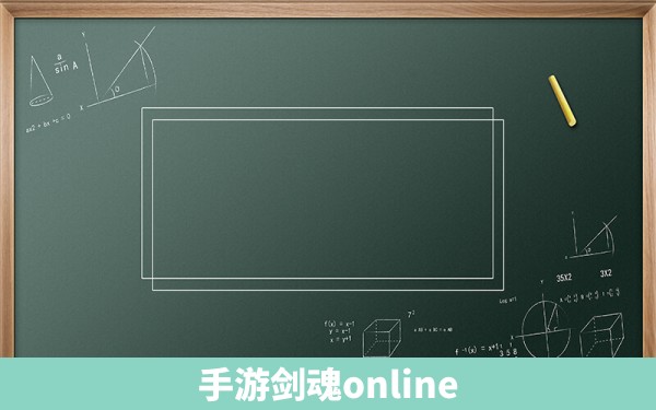 手游剑魂online