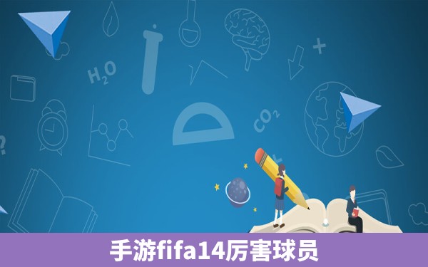 手游fifa14厉害球员