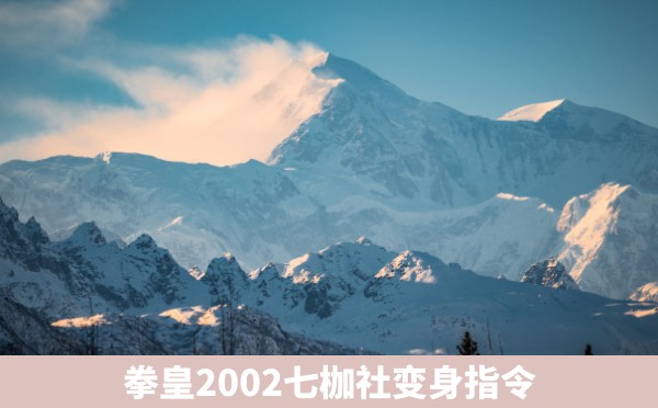 拳皇2002七枷社变身指令