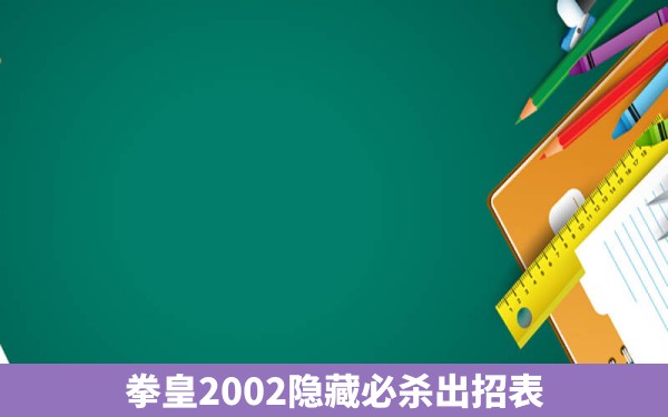 拳皇2002隐藏必杀出招表