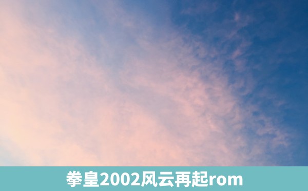 拳皇2002风云再起rom