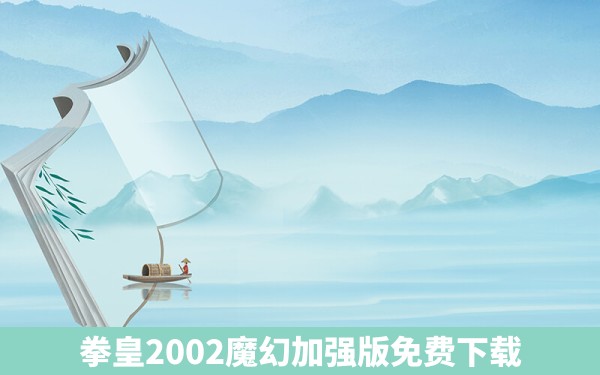 拳皇2002魔幻加强版免费下载