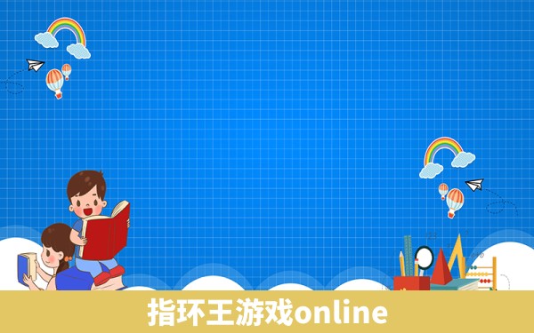 指环王游戏online