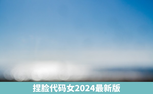 捏脸代码女2024最新版