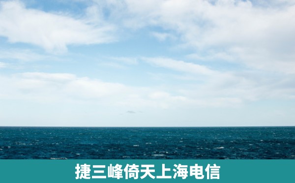 捷三峰倚天上海电信