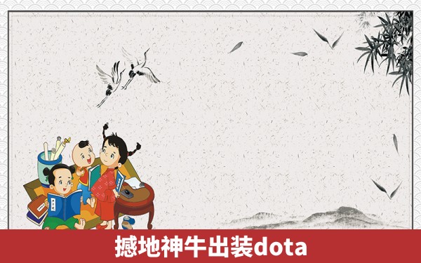 撼地神牛出装dota