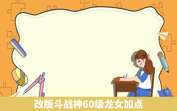 改版斗战神60级龙女加点