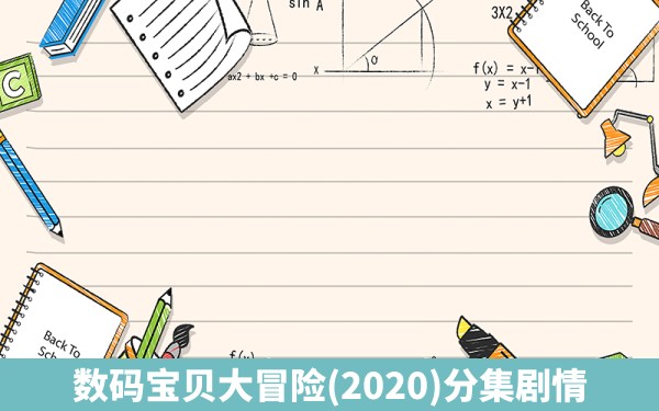 数码宝贝大冒险(2020)分集剧情