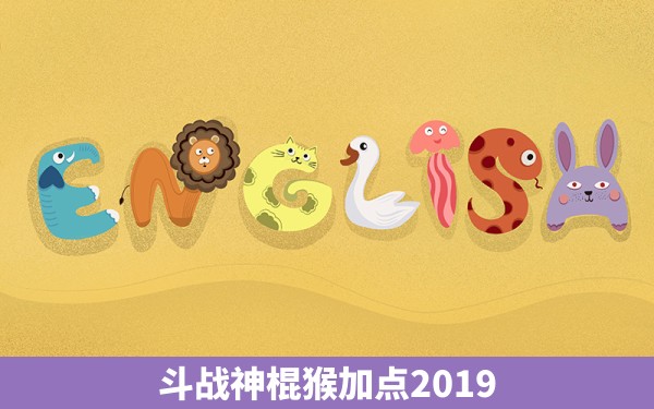 斗战神棍猴加点2019