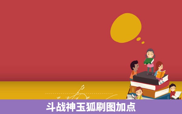 斗战神玉狐刷图加点