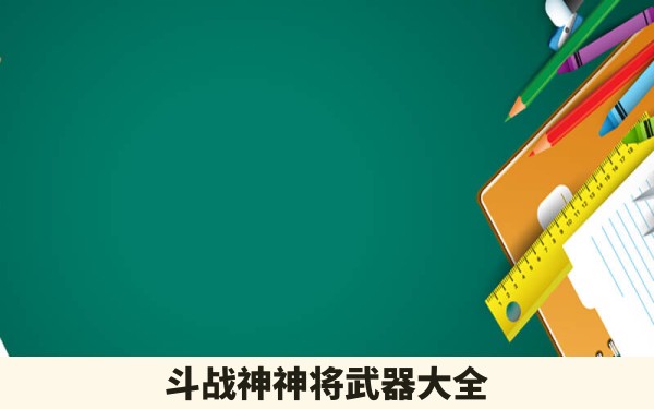 斗战神神将武器大全