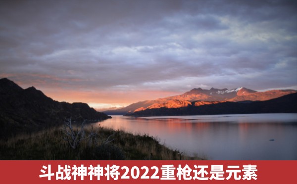 斗战神神将2022重枪还是元素