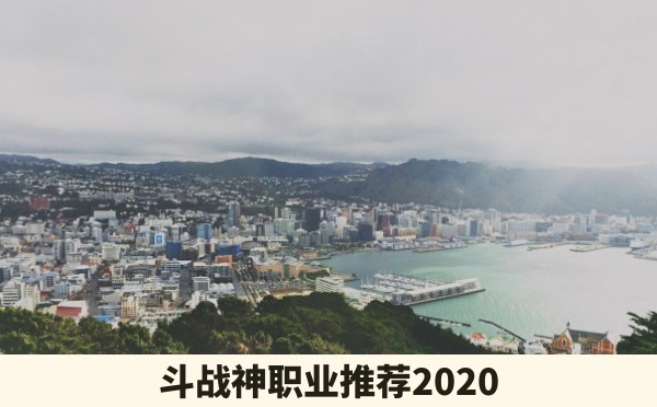 斗战神职业推荐2020