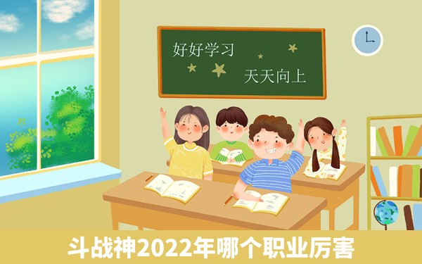 斗战神2022年哪个职业厉害