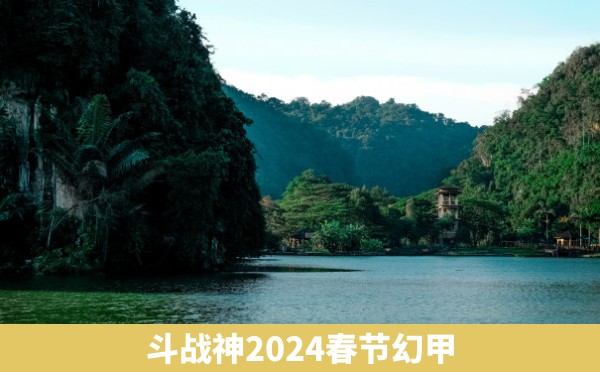 斗战神2024春节幻甲