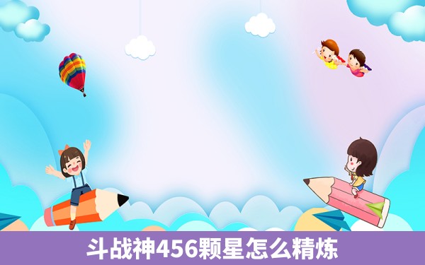 斗战神456颗星怎么精炼