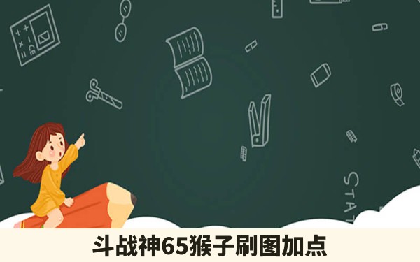 斗战神65猴子刷图加点