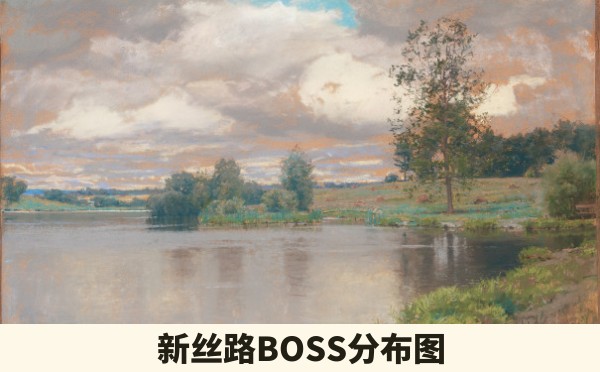 新丝路BOSS分布图