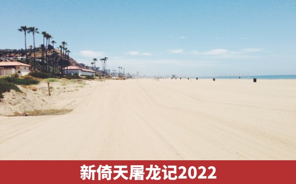 新倚天屠龙记2022