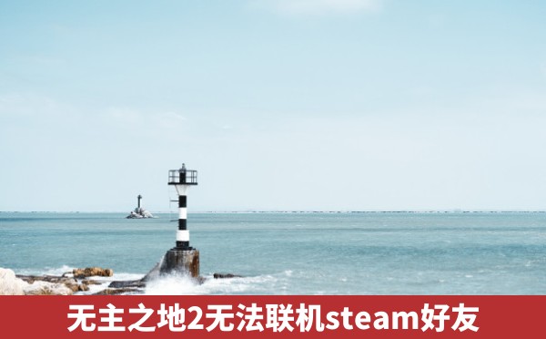 无主之地2无法联机steam好友