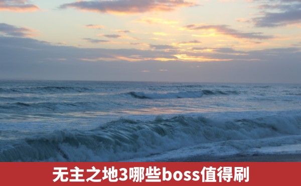 无主之地3哪些boss值得刷