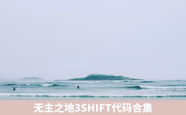 无主之地3SHIFT代码合集