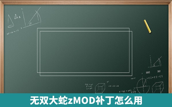 无双大蛇zMOD补丁怎么用