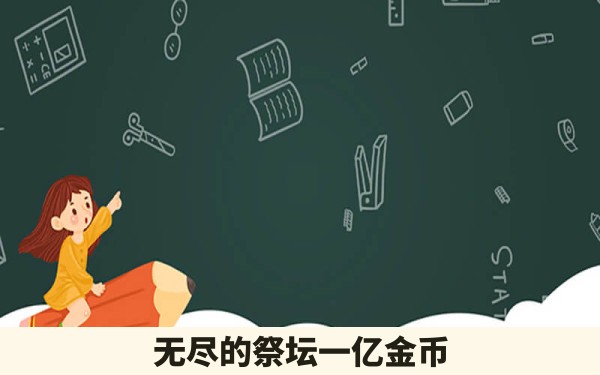 无尽的祭坛一亿金币