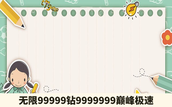 无限99999钻9999999巅峰极速