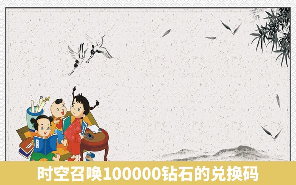 时空召唤100000钻石的兑换码