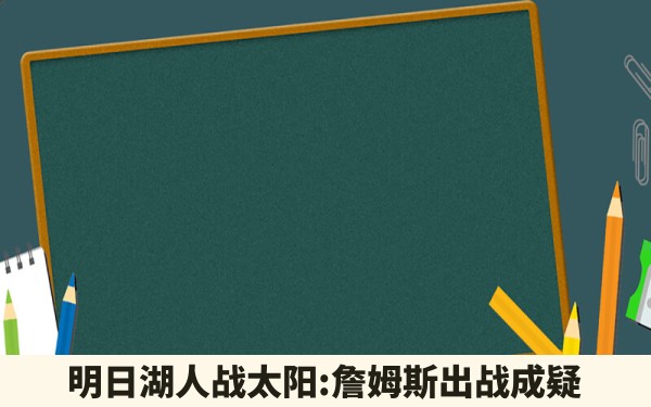 明日湖人战太阳:詹姆斯出战成疑