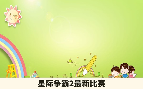 星际争霸2最新比赛