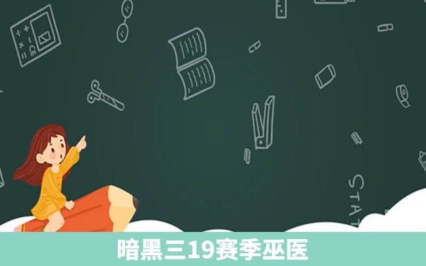 暗黑三19赛季巫医