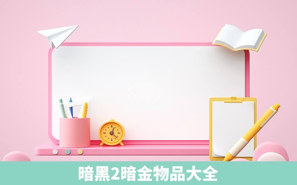 暗黑2暗金物品大全