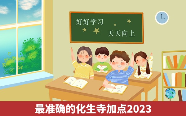 最准确的化生寺加点2023