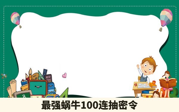 最强蜗牛100连抽密令