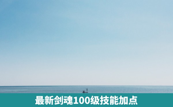 最新剑魂100级技能加点