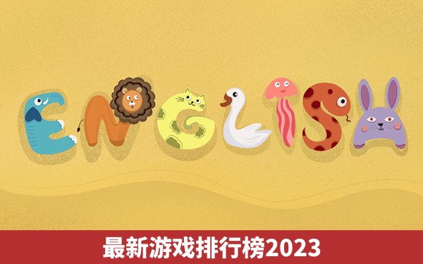 最新游戏排行榜2023