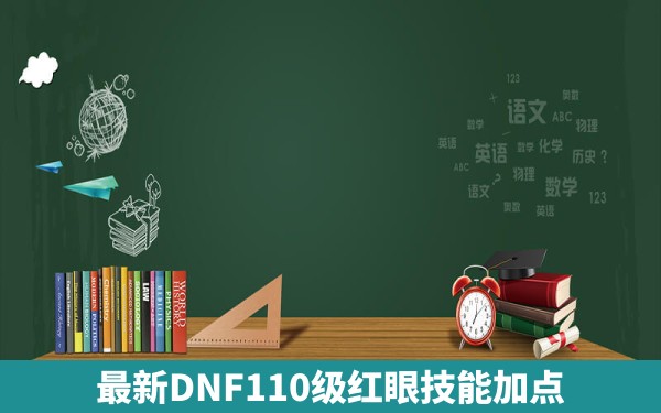 最新DNF110级红眼技能加点