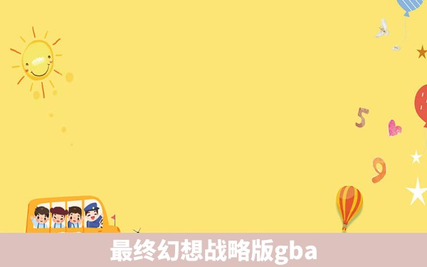 最终幻想战略版gba