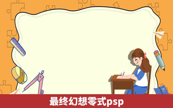 最终幻想零式psp