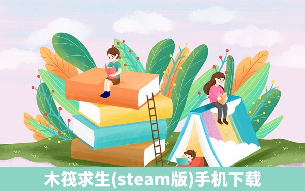 木筏求生(steam版)手机下载