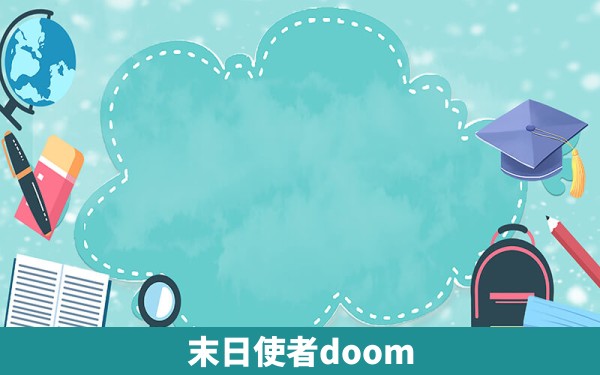 末日使者doom