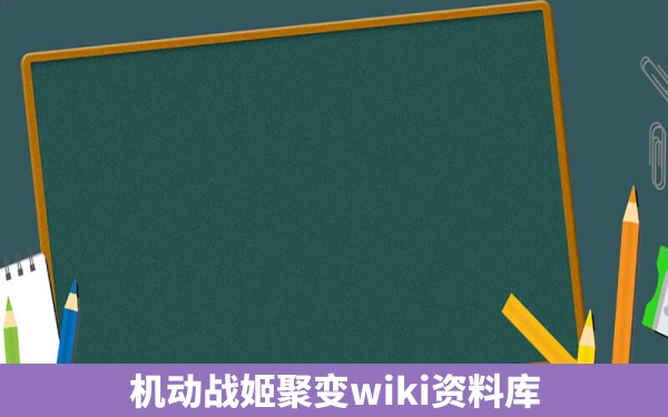 机动战姬聚变wiki资料库