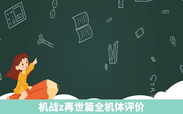 机战z再世篇全机体评价