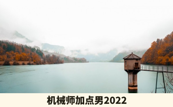 机械师加点男2022