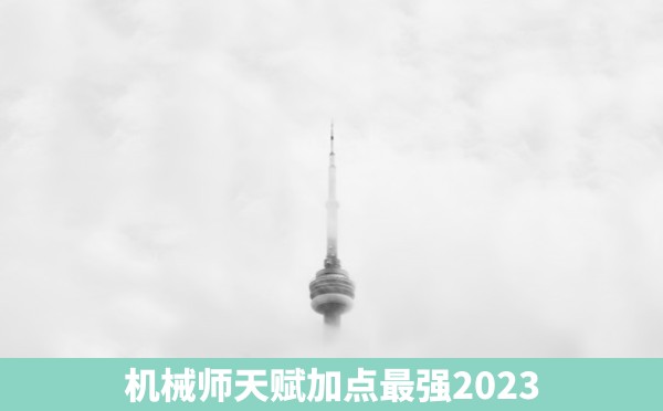 机械师天赋加点最强2023