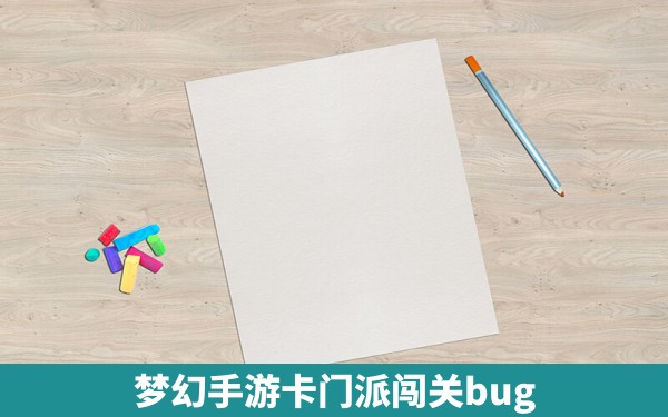 梦幻手游卡门派闯关bug