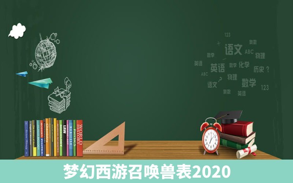 梦幻西游召唤兽表2020