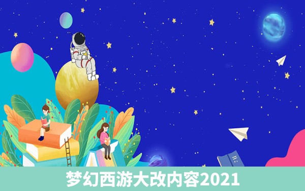 梦幻西游大改内容2021